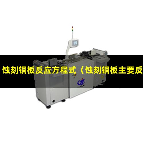蚀刻铜板反应方程式（蚀刻铜板主要反应的离子方程式）