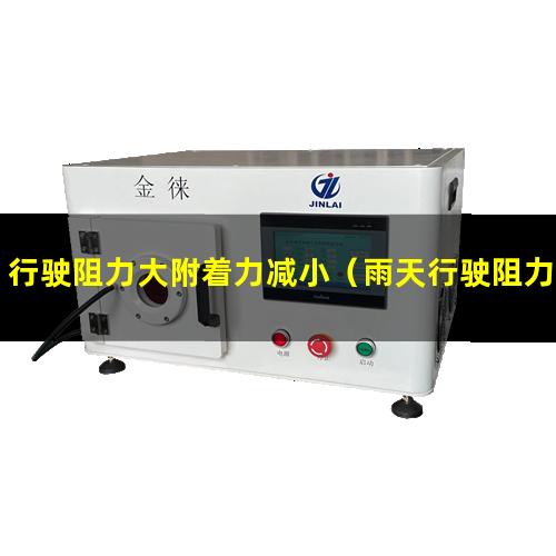 行驶阻力大附着力减小（雨天行驶阻力和附着力）