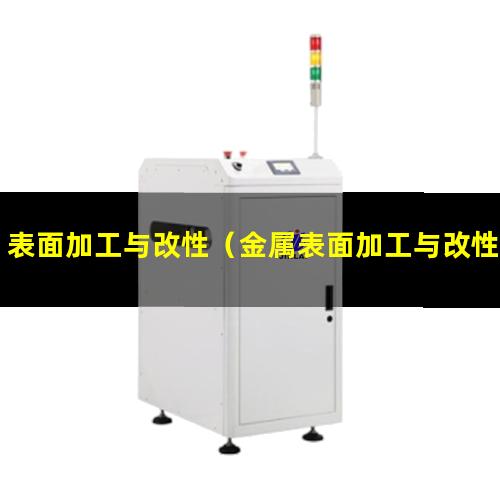 表面加工与改性（金属表面加工与改性）