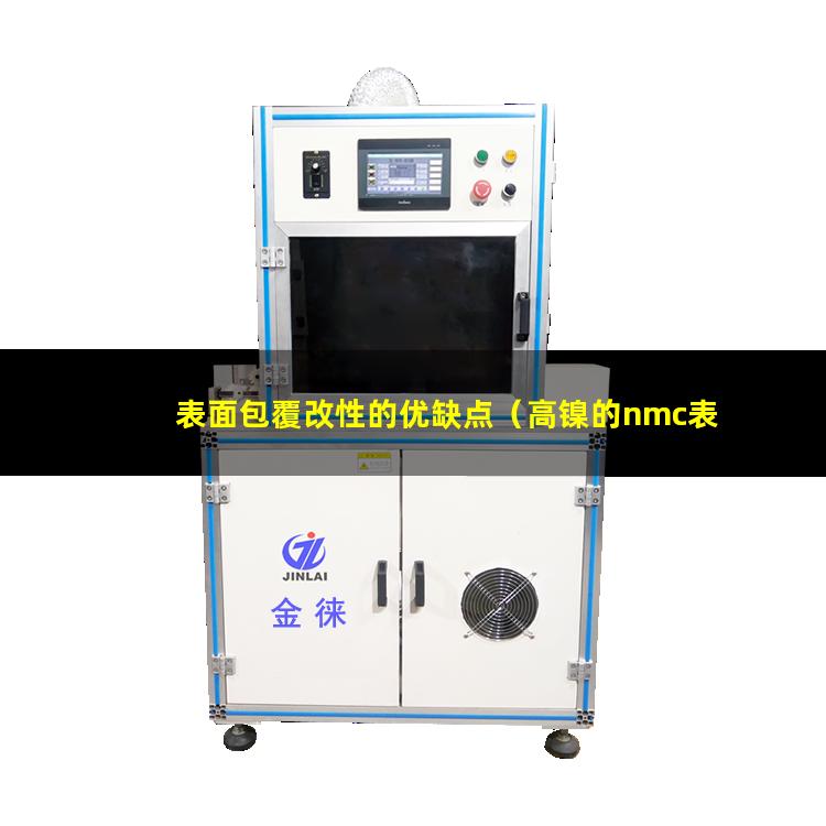 表面包覆改性的优缺点