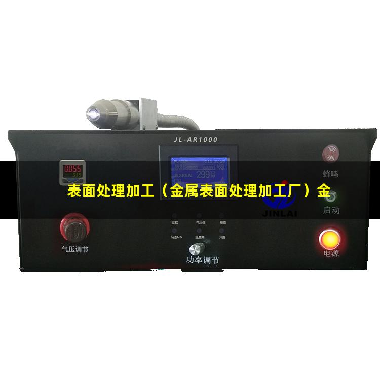 表面处理加工（金属表面处理加工厂）金属表面处理加工