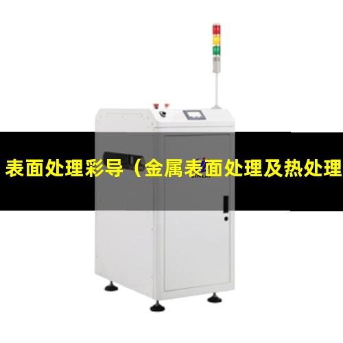 表面处理彩导（金属表面处理及热处理加工）各种表面处理