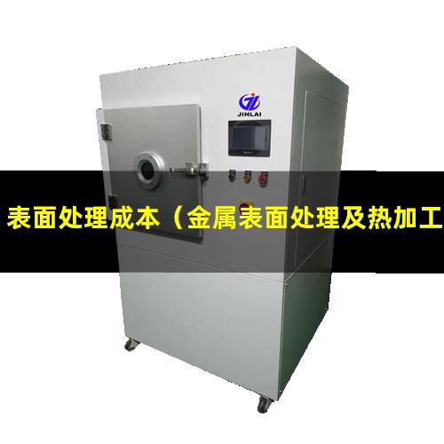 表面处理成本（金属表面处理及热加工处理）隔热表面处理