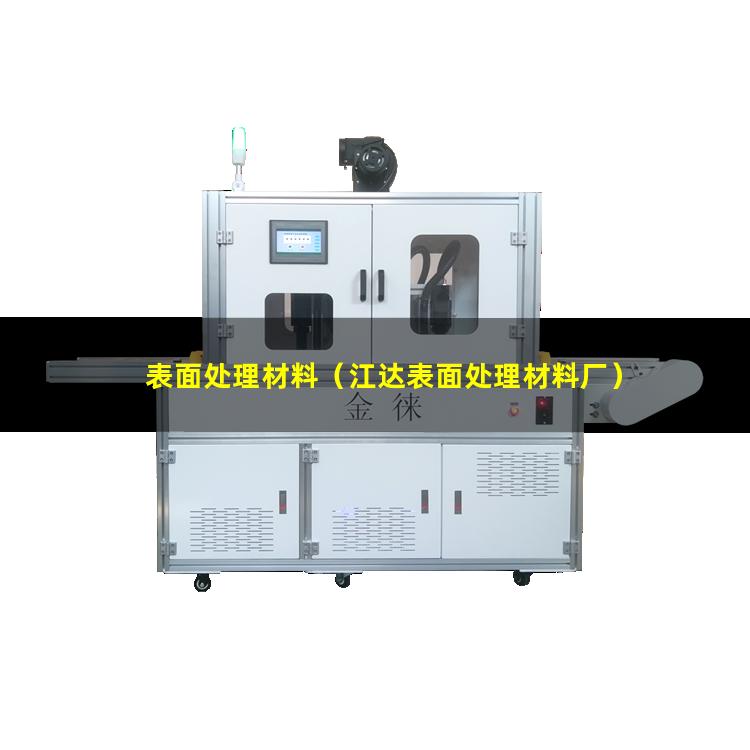 表面处理材料（江达表面处理材料厂）