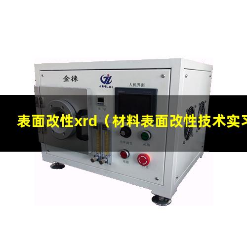 表面改性xrd（材料表面改性技术实习心得体会）