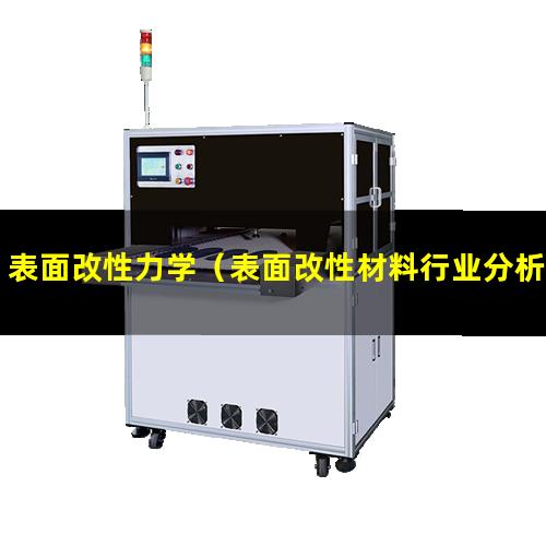 表面改性力学（表面改性材料行业分析怎么写）