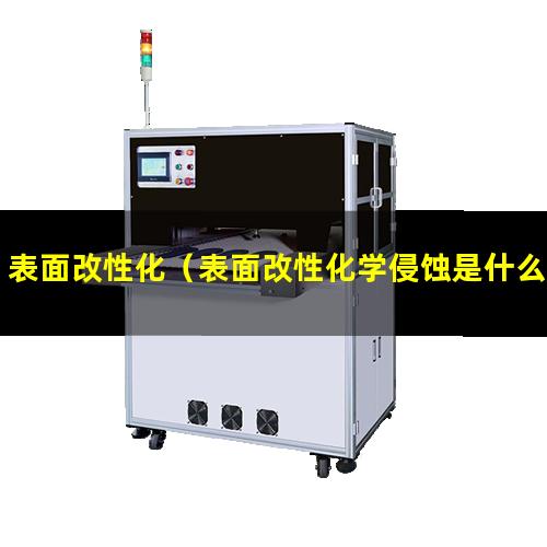 表面改性化（表面改性化学侵蚀是什么）表面改性化产品