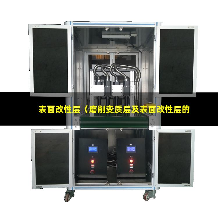 表面改性层（磨削变质层及表面改性层的作用）