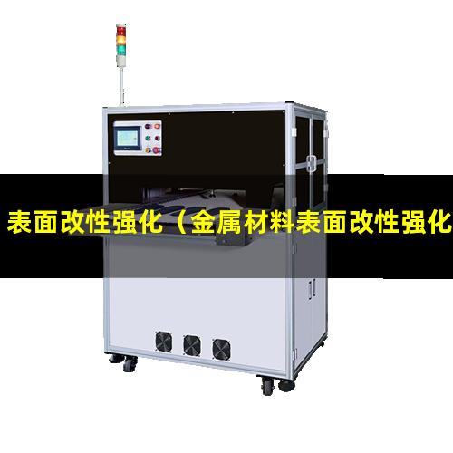 表面改性强化（金属材料表面改性强化技术）表面改性强化的目的
