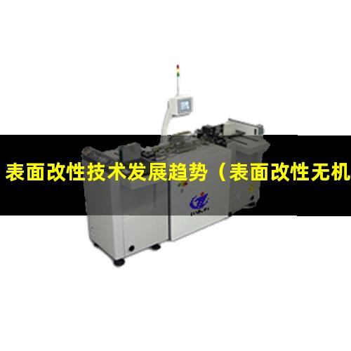表面改性技术发展趋势（表面改性无机改性的区别）