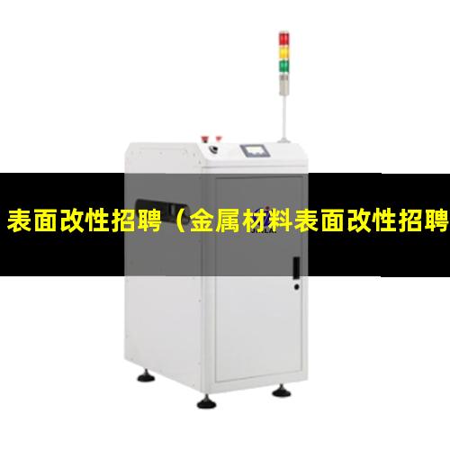 表面改性招聘（金属材料表面改性招聘公司）医疗器械表面改性招聘