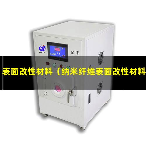 表面改性材料（纳米纤维表面改性材料是什么）