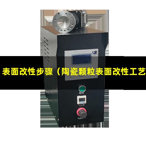 表面改性步骤（陶瓷颗粒表面改性工艺流程图）
