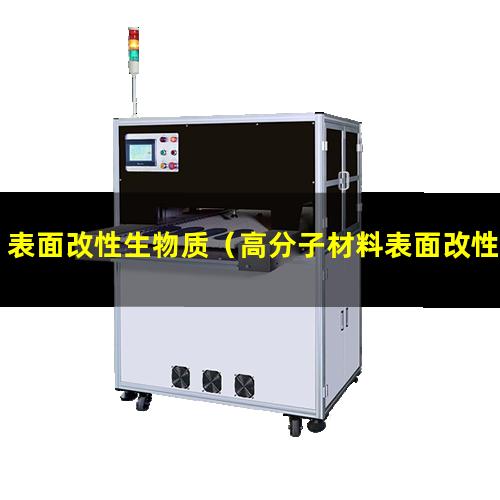 表面改性生物质（高分子材料表面改性的方法）