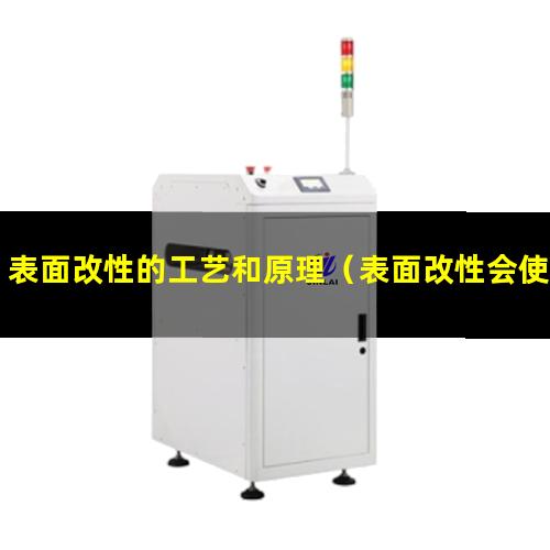 表面改性的工艺和原理（表面改性会使粒径变大吗）