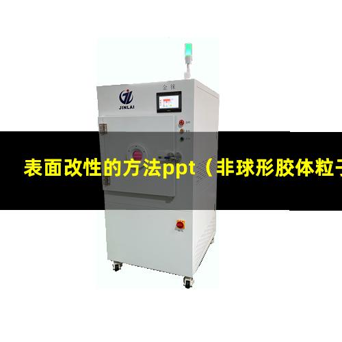 表面改性的方法ppt（非球形胶体粒子的表面改性）