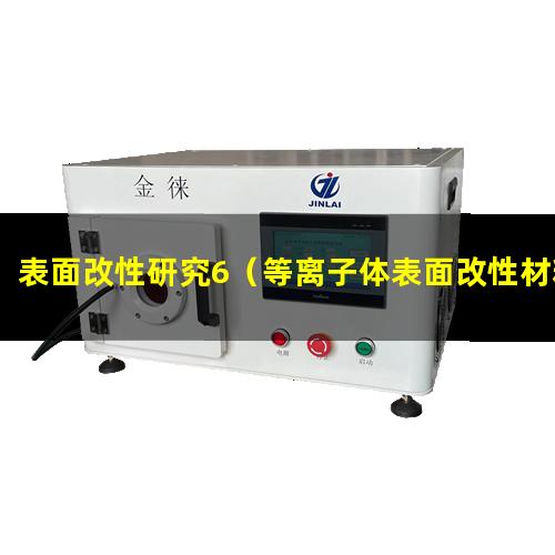 表面改性研究6（等离子体表面改性材料的作用）