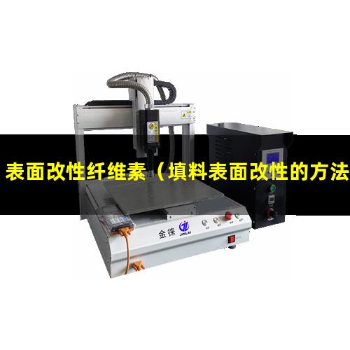 表面改性纤维素（填料表面改性的方法有哪些）
