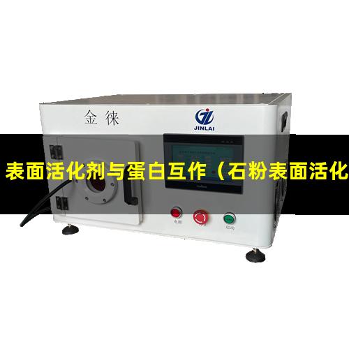 表面活化剂与蛋白互作（石粉表面活化便于挤出吗）