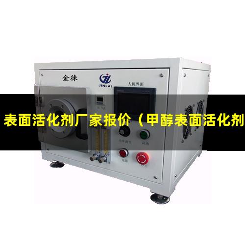 表面活化剂厂家报价（甲醇表面活化剂的作用原理）