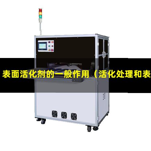 表面活化剂的一般作用（活化处理和表面活化处理）