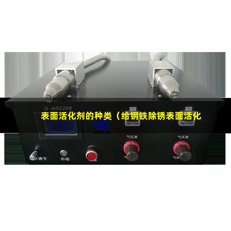 表面活化剂的种类（给钢铁除锈表面活化用什么）