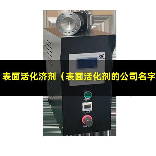 表面活化济剂（表面活化剂的公司名字怎么起）