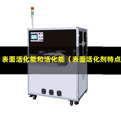 表面活化能和活化能