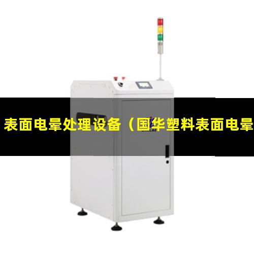 表面电晕处理设备（国华塑料表面电晕处理设备厂）