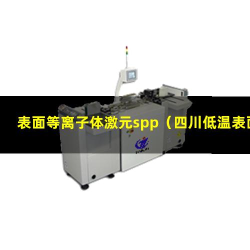 表面等离子体激元spp（四川低温表面等离子处理设备找哪家）