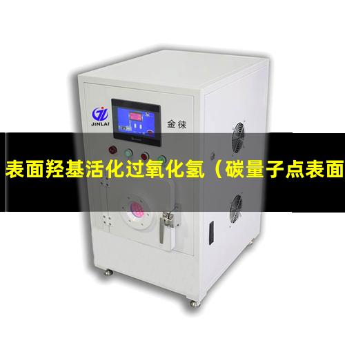 表面羟基活化过氧化氢（碳量子点表面羟基怎么活化）
