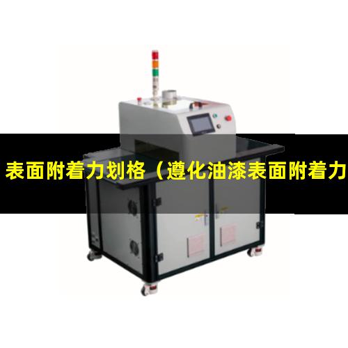 表面附着力划格（遵化油漆表面附着力试验仪）