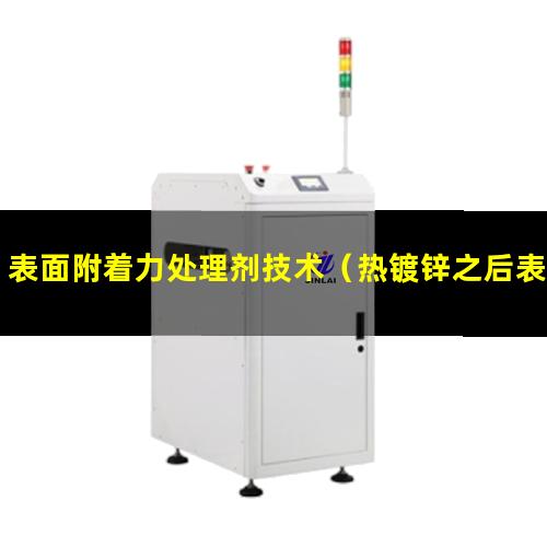 表面附着力处理剂技术（热镀锌之后表面附着力不好）