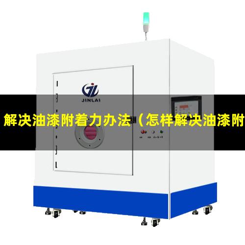 解决油漆附着力办法