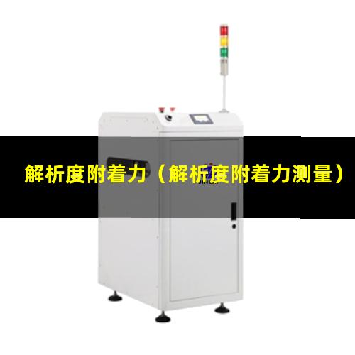 解析度附着力（解析度附着力测量）