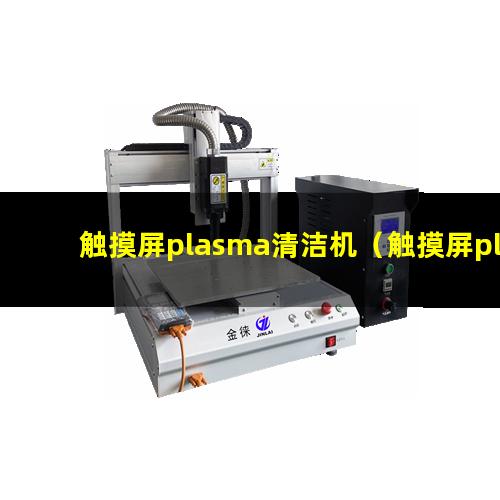 触摸屏plasma清洁机（触摸屏plasma表面清洗设备）