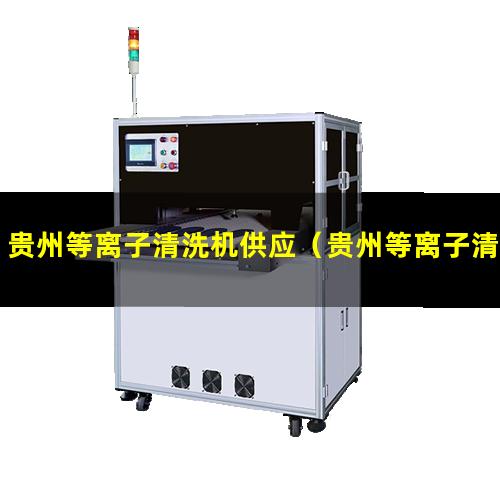 贵州等离子清洗机供应