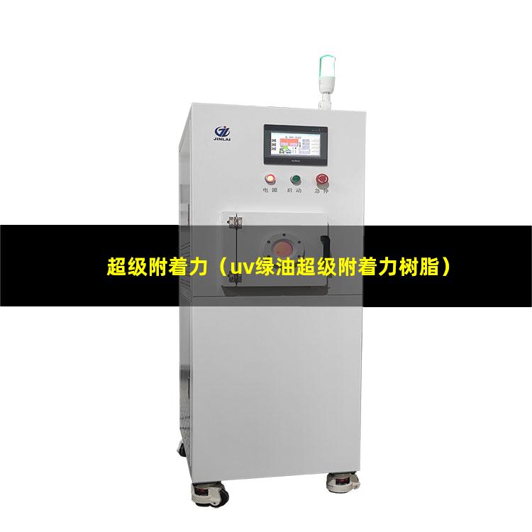 超级附着力（uv绿油超级附着力树脂）超级附着力促进剂