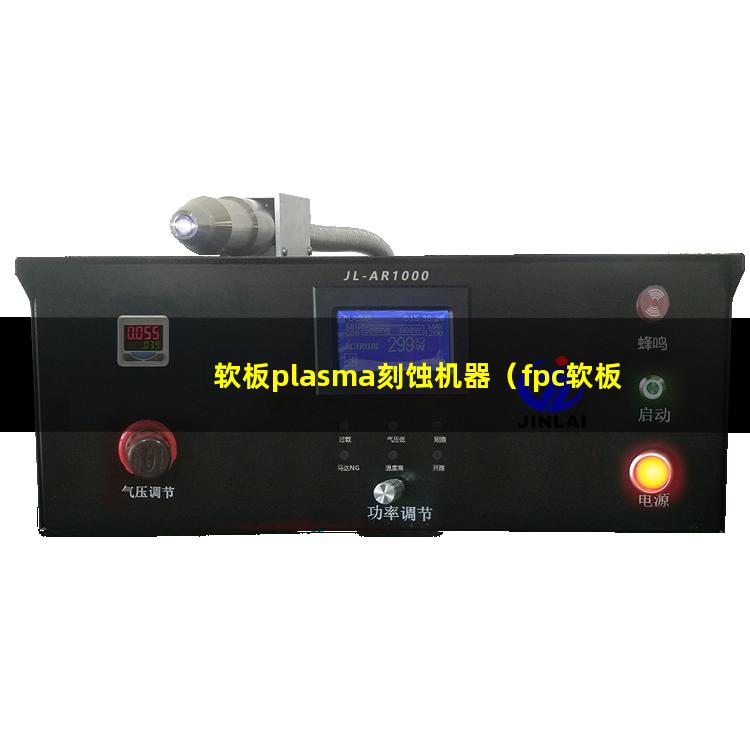 软板plasma刻蚀机器（fpc软板plasma表面清洗机器）