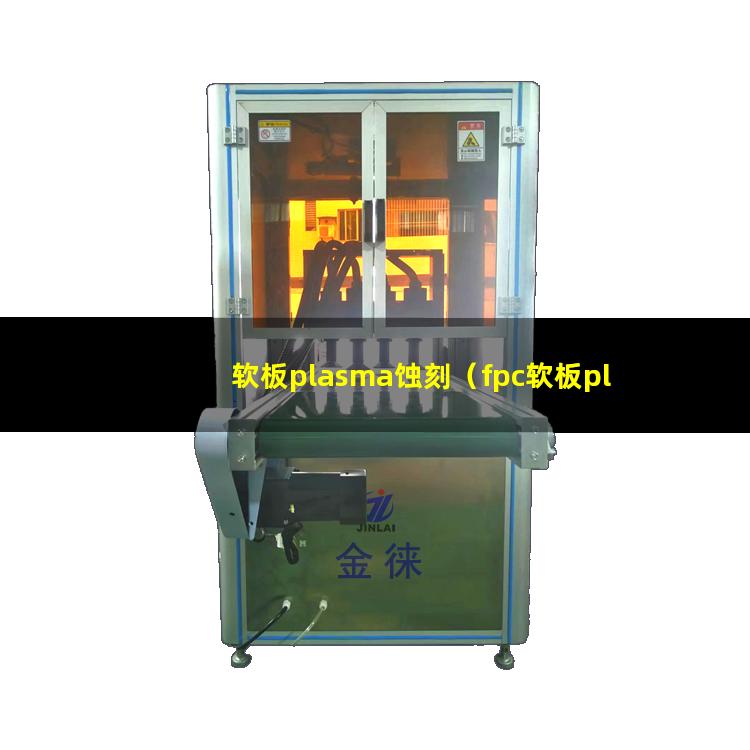 软板plasma蚀刻（fpc软板plasma蚀刻机器）