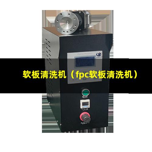 软板清洗机（fpc软板清洗机）