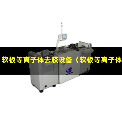 软板等离子体去胶设备（软板等离子体表面清洗器）