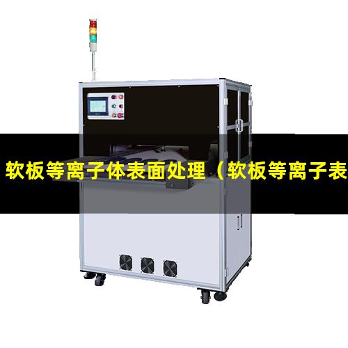 软板等离子体表面处理（软板等离子表面处理设备）