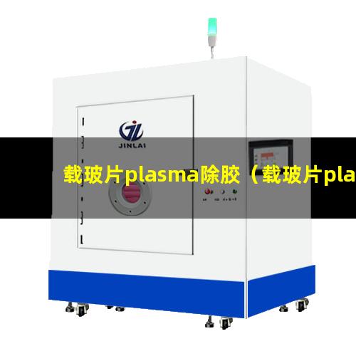 载玻片plasma除胶（载玻片plasma除胶机器）