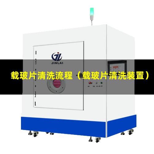 载玻片清洗流程（载玻片清洗装置）