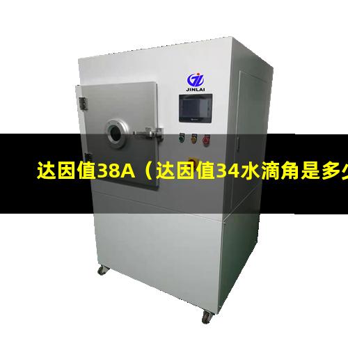 达因值38A（达因值34水滴角是多少）达因值36A