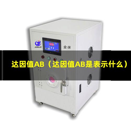 达因值AB（达因值AB是表示什么）表面能达因值AB