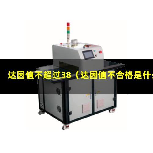 达因值不超过38（达因值不合格是什么影响的）
