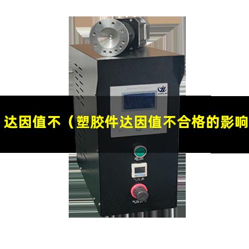 达因值不（塑胶件达因值不合格的影响）达因值不够