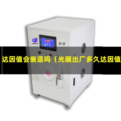 达因值会衰退吗（光膜出厂多久达因值会变低）
